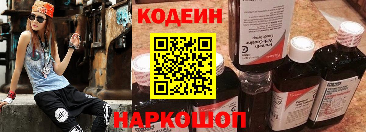 Codein напиток Lean (лин)  Вход с VPN  Вятские Поляны 